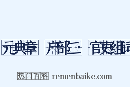 元典章·户部二·官吏组词是什么意思的图片